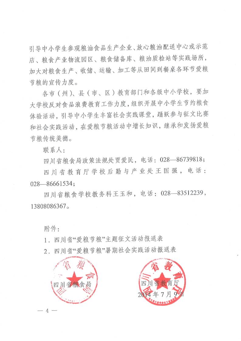 说明: F:\print\关于开展爱粮节粮主题征文及暑期社会实践征集活动的通知\2014071011114.jpg