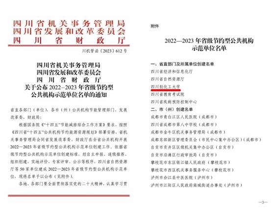 说明: 我校成功创建2022-2023年省级节约型公共机构示范单位